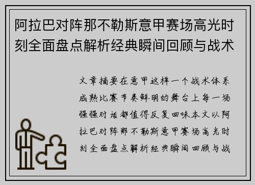 阿拉巴对阵那不勒斯意甲赛场高光时刻全面盘点解析经典瞬间回顾与战术价值