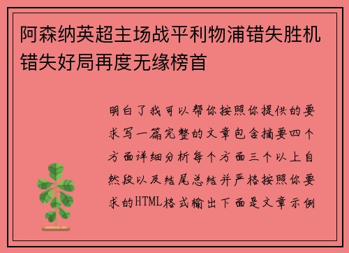 阿森纳英超主场战平利物浦错失胜机错失好局再度无缘榜首