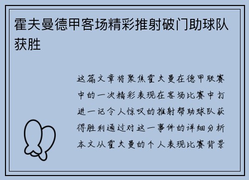 霍夫曼德甲客场精彩推射破门助球队获胜