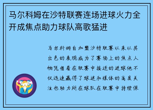马尔科姆在沙特联赛连场进球火力全开成焦点助力球队高歌猛进 马尔科姆在沙特联赛连场进球火力全开成焦点助力球队高歌猛进