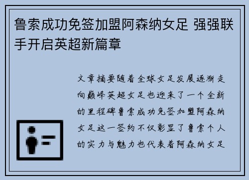 鲁索成功免签加盟阿森纳女足 强强联手开启英超新篇章