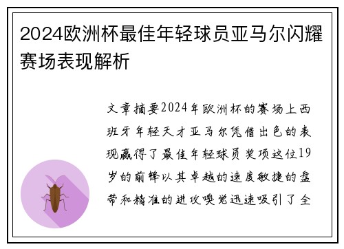 2024欧洲杯最佳年轻球员亚马尔闪耀赛场表现解析