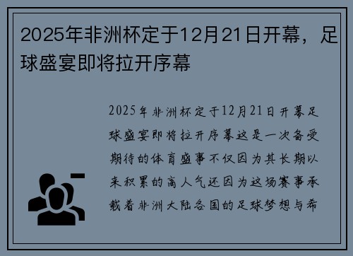 2025年非洲杯定于12月21日开幕，足球盛宴即将拉开序幕