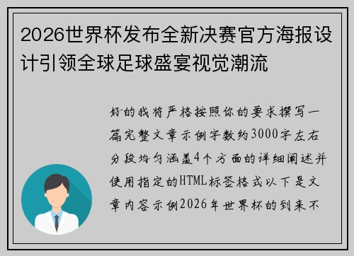 2026世界杯发布全新决赛官方海报设计引领全球足球盛宴视觉潮流