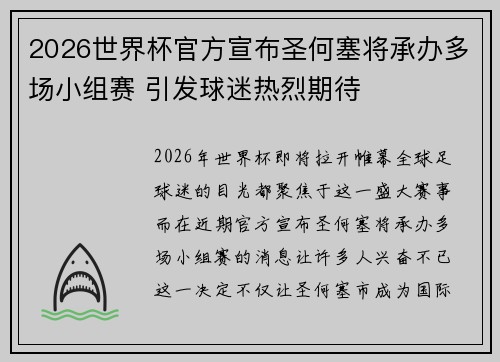 2026世界杯官方宣布圣何塞将承办多场小组赛 引发球迷热烈期待 2026世界杯官方宣布圣何塞将承办多场小组赛 引发球迷热烈期待