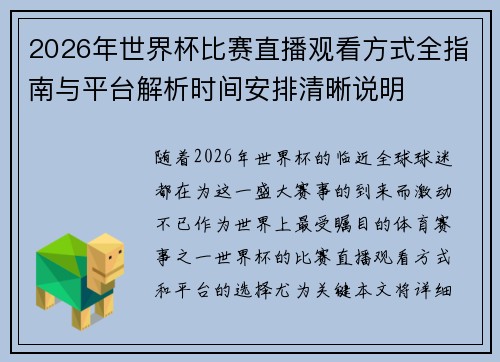 2026年世界杯比赛直播观看方式全指南与平台解析时间安排清晰说明 2026年世界杯比赛直播观看方式全指南与平台解析时间安排清晰说明
