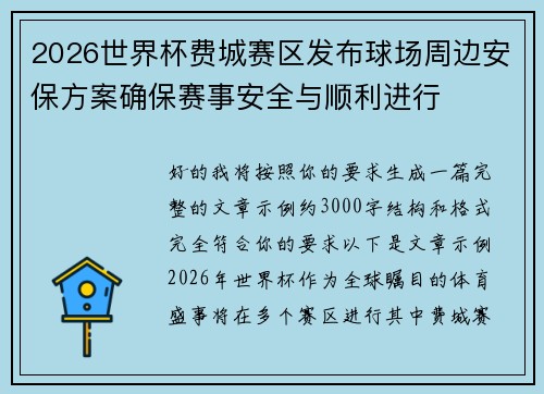 2026世界杯费城赛区发布球场周边安保方案确保赛事安全与顺利进行 2026世界杯费城赛区发布球场周边安保方案确保赛事安全与顺利进行