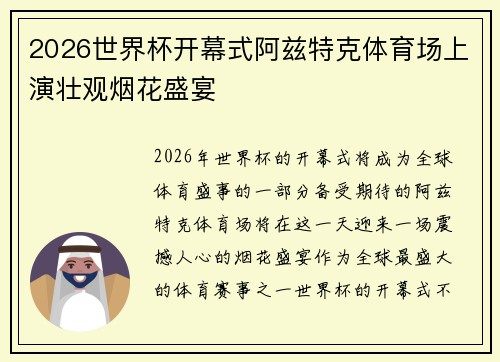 2026世界杯开幕式阿兹特克体育场上演壮观烟花盛宴 2026世界杯开幕式阿兹特克体育场上演壮观烟花盛宴