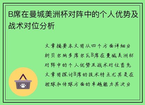 B席在曼城美洲杯对阵中的个人优势及战术对位分析 B席在曼城美洲杯对阵中的个人优势及战术对位分析