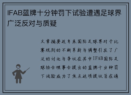 IFAB蓝牌十分钟罚下试验遭遇足球界广泛反对与质疑
