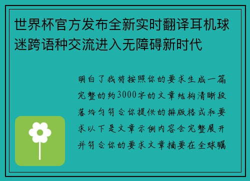 世界杯官方发布全新实时翻译耳机球迷跨语种交流进入无障碍新时代 世界杯官方发布全新实时翻译耳机球迷跨语种交流进入无障碍新时代