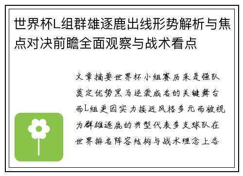 世界杯L组群雄逐鹿出线形势解析与焦点对决前瞻全面观察与战术看点