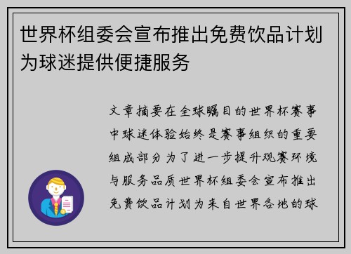 世界杯组委会宣布推出免费饮品计划为球迷提供便捷服务 世界杯组委会宣布推出免费饮品计划为球迷提供便捷服务
