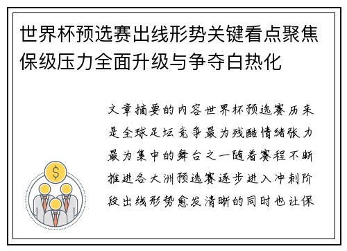 世界杯预选赛出线形势关键看点聚焦保级压力全面升级与争夺白热化