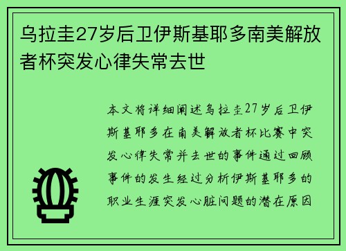 乌拉圭27岁后卫伊斯基耶多南美解放者杯突发心律失常去世 乌拉圭27岁后卫伊斯基耶多南美解放者杯突发心律失常去世