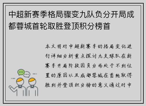 中超新赛季格局骤变九队负分开局成都蓉城首轮取胜登顶积分榜首 中超新赛季格局骤变九队负分开局成都蓉城首轮取胜登顶积分榜首