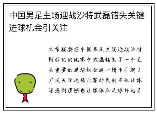 中国男足主场迎战沙特武磊错失关键进球机会引关注