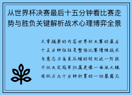 从世界杯决赛最后十五分钟看比赛走势与胜负关键解析战术心理博弈全景复盘