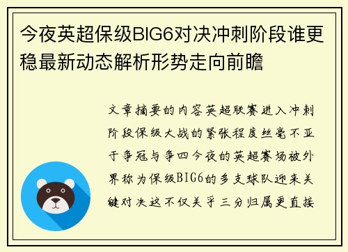 今夜英超保级BIG6对决冲刺阶段谁更稳最新动态解析形势走向前瞻 今夜英超保级BIG6对决冲刺阶段谁更稳最新动态解析形势走向前瞻
