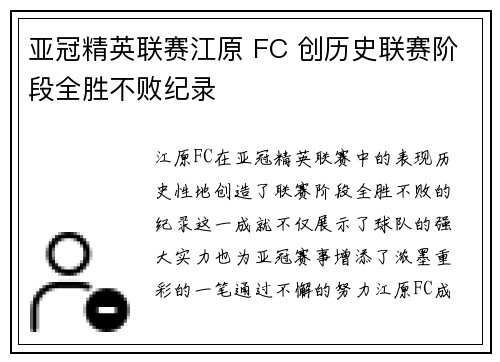 亚冠精英联赛江原 FC 创历史联赛阶段全胜不败纪录 亚冠精英联赛江原 FC 创历史联赛阶段全胜不败纪录