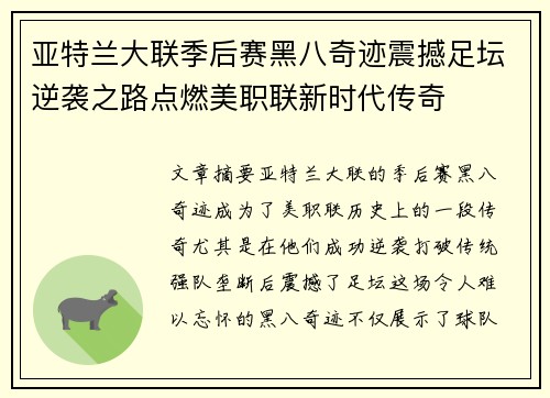 亚特兰大联季后赛黑八奇迹震撼足坛逆袭之路点燃美职联新时代传奇 亚特兰大联季后赛黑八奇迹震撼足坛逆袭之路点燃美职联新时代传奇