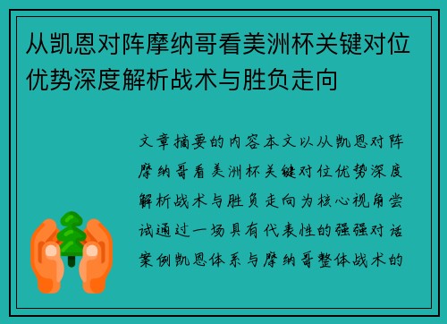 从凯恩对阵摩纳哥看美洲杯关键对位优势深度解析战术与胜负走向 从凯恩对阵摩纳哥看美洲杯关键对位优势深度解析战术与胜负走向