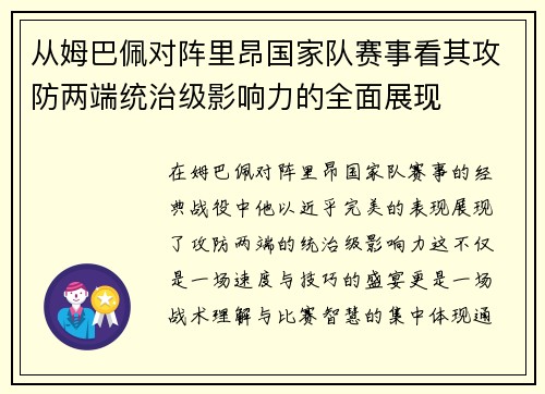 从姆巴佩对阵里昂国家队赛事看其攻防两端统治级影响力的全面展现 从姆巴佩对阵里昂国家队赛事看其攻防两端统治级影响力的全面展现