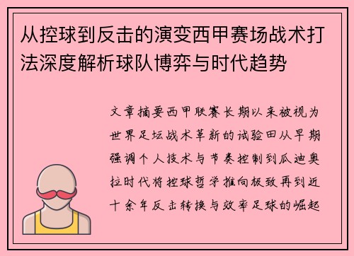 从控球到反击的演变西甲赛场战术打法深度解析球队博弈与时代趋势 从控球到反击的演变西甲赛场战术打法深度解析球队博弈与时代趋势
