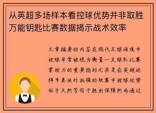 从英超多场样本看控球优势并非取胜万能钥匙比赛数据揭示战术效率