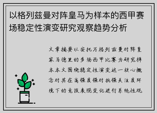以格列兹曼对阵皇马为样本的西甲赛场稳定性演变研究观察趋势分析