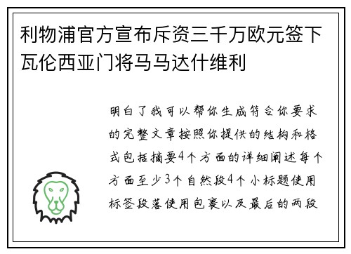 利物浦官方宣布斥资三千万欧元签下瓦伦西亚门将马马达什维利
