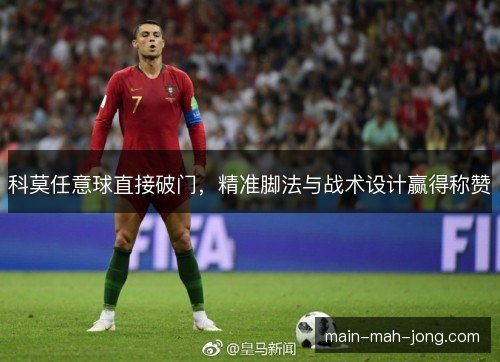 科莫任意球直接破门，精准脚法与战术设计赢得称赞